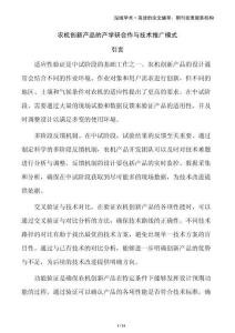 農(nóng)機(jī)創(chuàng)新產(chǎn)品的產(chǎn)學(xué)研合作與技術(shù)推廣模式
