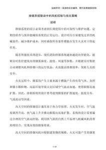 排煙系統(tǒng)聯(lián)動(dòng)中的風(fēng)機(jī)控制與優(yōu)化策略