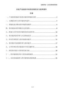 企業產業規劃中的供應鏈優化與效率提升