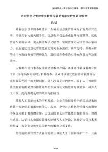 企業(yè)信息化管理中大數(shù)據(jù)存管的智能化數(shù)據(jù)處理技術(shù)