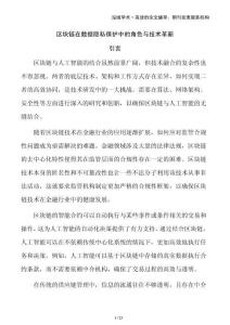 區(qū)塊鏈在數(shù)據(jù)隱私保護(hù)中的角色與技術(shù)革新