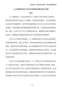 人工智能技术在公共卫生领域的决策支持与应用