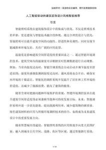 人工智能驅(qū)動(dòng)的建筑裝飾設(shè)計(jì)風(fēng)格智能推薦