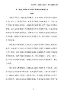 人工智能在建筑形態(tài)設(shè)計決策中的輔助作用