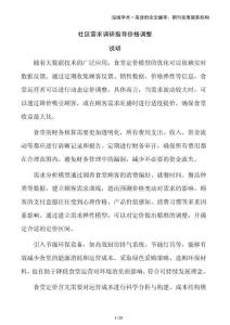 社區(qū)需求調(diào)研指導(dǎo)價格調(diào)整