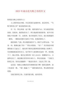 2025年成功是失敗之母的作文