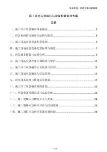 施工項目應急響應與設備配置管理方案