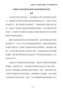 市場勢力對企業(yè)數(shù)字化轉(zhuǎn)型中的風(fēng)險管理作用分析