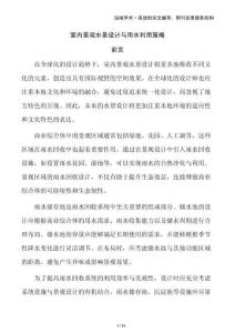 室內(nèi)景觀水景設(shè)計(jì)與雨水利用策略