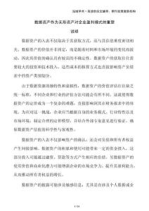 數(shù)據(jù)資產(chǎn)作為無形資產(chǎn)對(duì)企業(yè)盈利模式的重塑