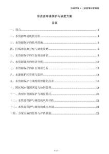 水資源環(huán)境保護(hù)與調(diào)度方案