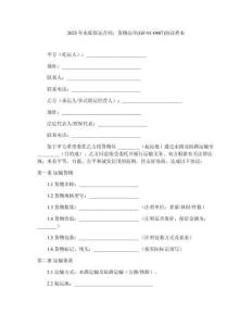 2025年水陸聯(lián)運合同，貨物運單(GF-91-0407)協(xié)議樣本