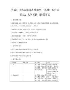 英語口語表達(dá)能力提升策略與口語對話演練：大學(xué)英語口語課教案