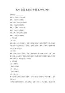 水電安裝工程勞務(wù)施工承包合同