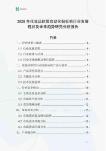 2026年化妝品軟管自動(dòng)化貼標(biāo)機(jī)行業(yè)發(fā)展現(xiàn)狀及未來(lái)趨勢(shì)研究分析報(bào)告