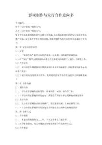 影视制作与发行合作意向书