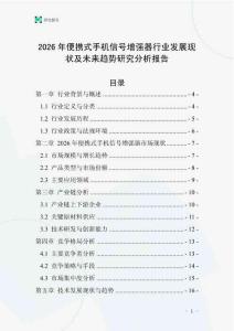 2026年便攜式手機(jī)信號(hào)增強(qiáng)器行業(yè)發(fā)展現(xiàn)狀及未來趨勢(shì)研究分析報(bào)告
