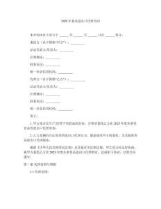 2025年食品進(jìn)出口代理合同