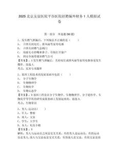 2025北京友誼醫(yī)院平谷醫(yī)院招聘編外財務(wù)1人模擬試卷及答案詳解一套