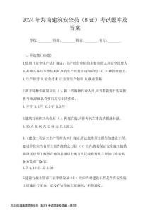 2024年海南建筑安全員《B證》考試題庫及答案