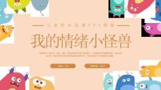 《我的情緒小怪獸》兒童情緒管理繪本故事