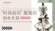 打造優(yōu)秀品牌時尚前沿服裝店設(shè)計行業(yè)創(chuàng)業(yè)計劃