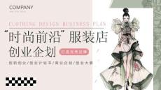 打造優(yōu)秀品牌時(shí)尚前沿服裝店設(shè)計(jì)行業(yè)創(chuàng)業(yè)計(jì)劃