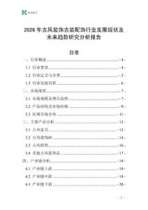 2026年古風裝飾古裝配飾行業(yè)發(fā)展現(xiàn)狀及未來趨勢研究分析報告