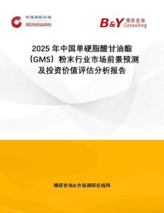 2025年中國單硬脂酸甘油酯（GMS）粉末行業市場前景預測及投資價值評估分析報告