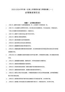 期末押題秘籍01 必修1必背教材知識點(diǎn)-人教版高一《生物》上學(xué)期期末復(fù)習(xí)終極押題