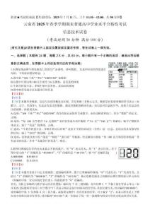 云南省2025年春季學(xué)期期末普通高中學(xué)業(yè)水平合格性考試《信息技術(shù)》試卷（解析版）