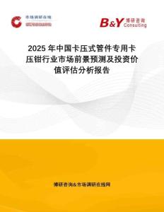 2025年中國(guó)卡壓式管件專(zhuān)用卡壓鉗行業(yè)市場(chǎng)前景預(yù)測(cè)及投資價(jià)值評(píng)估分析報(bào)告
