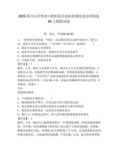 2025四川大學(xué)華西口腔醫(yī)院住院醫(yī)師規(guī)范化培訓(xùn)招收60人模擬試卷及完整答案詳解
