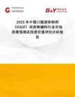 2025年中國口服固體制劑（OSDF）和藥物輔料行業市場前景預測及投資價值評估分析報告