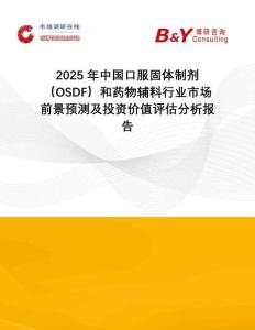 2025年中國口服固體制劑（OSDF）和藥物輔料行業(yè)市場(chǎng)前景預(yù)測(cè)及投資價(jià)值評(píng)估分析報(bào)告