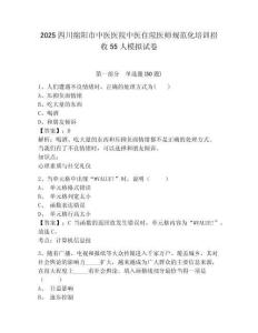 2025四川綿陽市中醫(yī)醫(yī)院中醫(yī)住院醫(yī)師規(guī)范化培訓(xùn)招收55人模擬試卷及一套答案詳解
