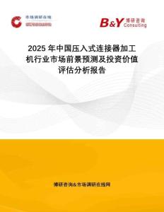 2025年中國(guó)壓入式連接器加工機(jī)行業(yè)市場(chǎng)前景預(yù)測(cè)及投資價(jià)值評(píng)估分析報(bào)告