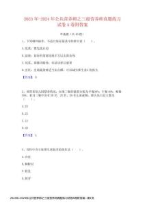 2023年-2024年公共營養(yǎng)師之三級營養(yǎng)師真題練習(xí)試卷A卷附答案