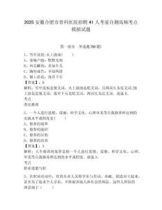 2025安徽合肥市骨科醫(yī)院招聘41人考前自測高頻考點模擬試題及答案詳解（考點梳理）