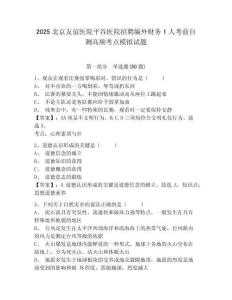 2025北京友誼醫(yī)院平谷醫(yī)院招聘編外財務(wù)1人考前自測高頻考點模擬試題及完整答案詳解1套
