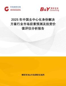 2025年中國(guó)去中心化身份解決方案行業(yè)市場(chǎng)前景預(yù)測(cè)及投資價(jià)值評(píng)估分析報(bào)告