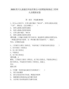 2025四川九強通信科技有限公司招聘射頻調(diào)試工程師人員模擬試卷及答案詳解（網(wǎng)校專用）