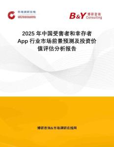 2025年中國受害者和幸存者App行業(yè)市場(chǎng)前景預(yù)測(cè)及投資價(jià)值評(píng)估分析報(bào)告