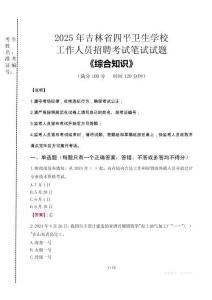 2025年吉林省四平衛(wèi)生學(xué)校招聘考試真題