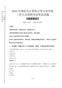 2025年邵陽市計算機中等專業(yè)學校招聘考試真題