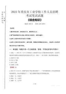 2025年重慶市工業(yè)學(xué)校招聘考試真題