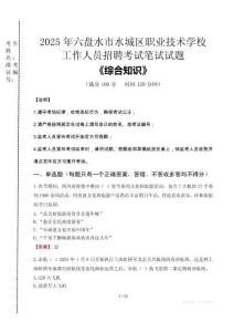 2025年六盤水市水城區(qū)職業(yè)技術(shù)學(xué)校招聘考試真題