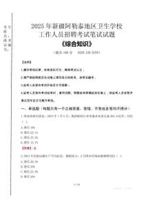 2025年新疆阿勒泰地區(qū)衛(wèi)生學(xué)校招聘考試真題