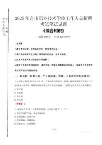 2025年舟山職業(yè)技術(shù)學(xué)校招聘考試真題