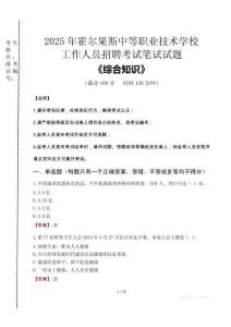 2025年霍爾果斯中等職業(yè)技術(shù)學(xué)校招聘考試真題
